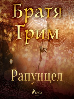 cover image of Рапунцел